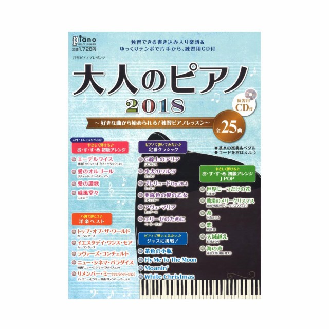 好きな曲から始められる 独習ピアノレッスン 大人のピアノ18 練習用cd付 ヤマハミュージックメディアの通販はau Wowma ワウマ Chuya Online 商品ロットナンバー