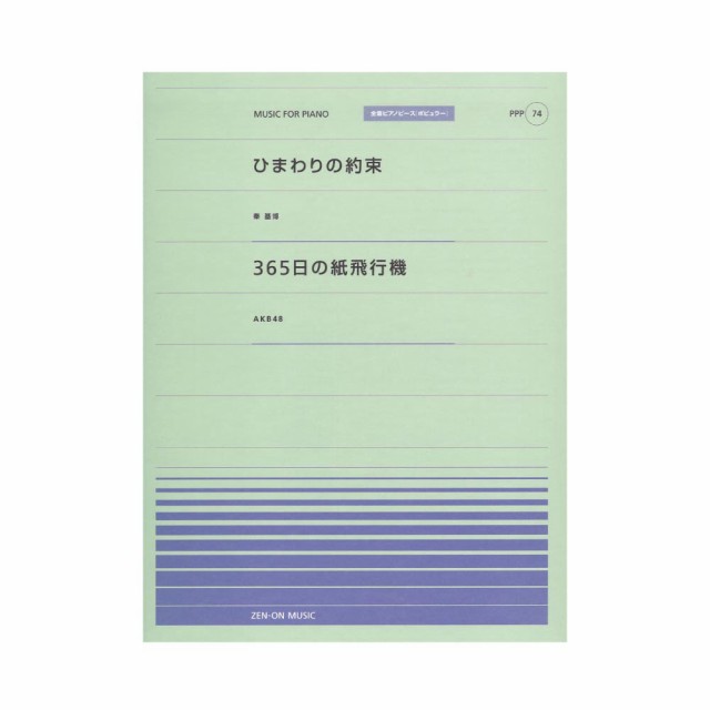 全音ピアノピース ポピュラー Ppp 074 ひまわりの約束 365日の紙飛行機 全音楽譜出版社の通販はau Pay マーケット Chuya Online 商品ロットナンバー