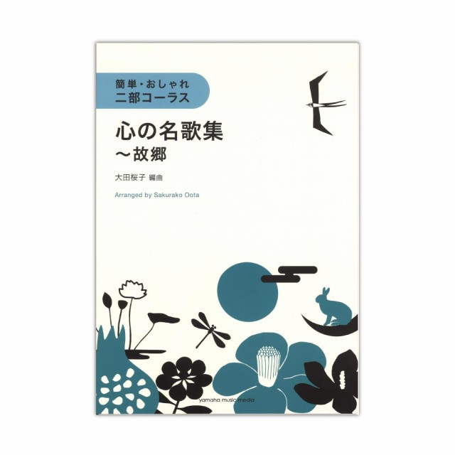 簡単 おしゃれ 二部コーラス 心の名歌集 故郷 ヤマハミュージックメディアの通販はau Pay マーケット Chuya Online 商品ロットナンバー