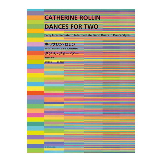 ダンス スタイルによるピアノ連弾曲集 キャサリン ロリン ダンス フォー ツー 初級 級 全音楽譜出版社の通販はau Pay マーケット Chuya Online 商品ロットナンバー