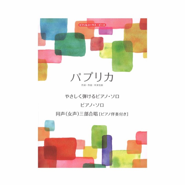 ピアノ\u0026コーラスピース パプリカ ケイエムピー