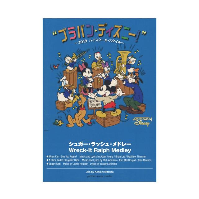 人気特価激安 ブラバン ディズニー 19ハイスクール スタイル シュガー ラッシュ メドレー ヤマハミュージックメディア 100 安心保証 Www Iacymperu Org