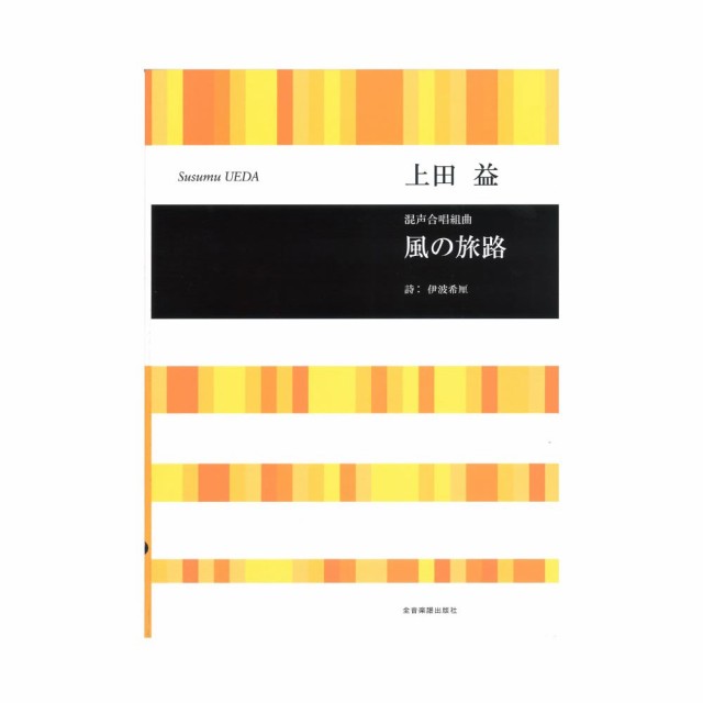 合唱ライブラリー 上田益 混声合唱組曲 風の旅路 全音楽譜出版社の通販はau Pay マーケット Chuya Online 商品ロットナンバー