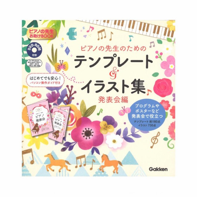 ピアノの先生のためのテンプレート イラスト集 発表会編 発売 新