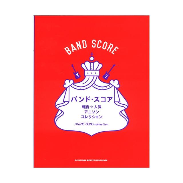 バンド スコア 軽音 人気アニソンコレクション シンコーミュージックの通販はau Pay マーケット Chuya Online 商品ロットナンバー バンド スコア 軽音 人気アニソンコレクション シンコーミュージックの通販はau Pay マーケット Chuya Online 商品ロットナンバー