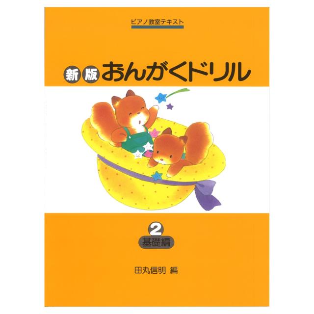 全国宅配無料 ピアノ教室テキスト 新版 おんがくドリル 2 基礎編 学研 お1人様1点限り Infosuiza Com Uy