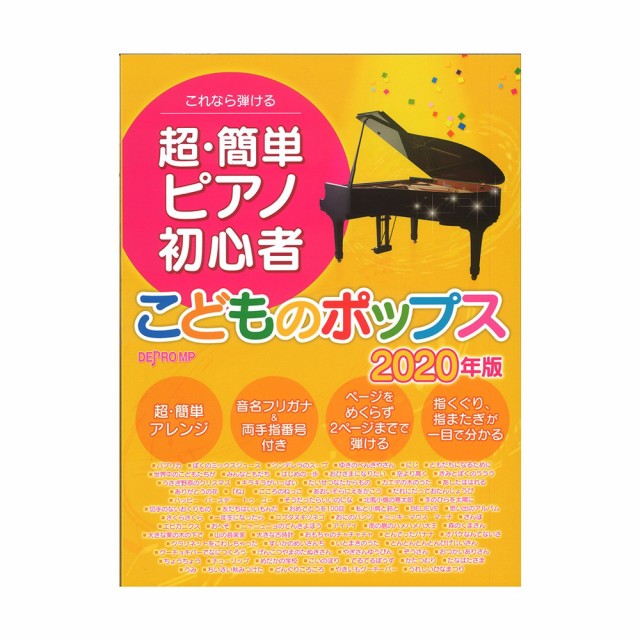 これなら弾ける 超 簡単 ピアノ初心者 こどものポップス 年版 デプロmpの通販はau Pay マーケット Chuya Online 商品ロットナンバー