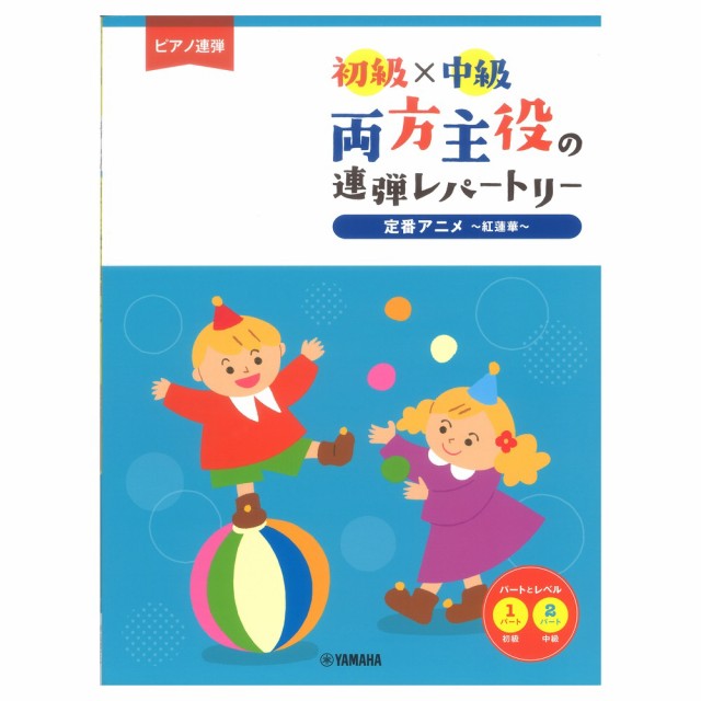 全国組立設置無料 ピアノ連弾 初級 中級 両方主役の連弾レパートリー 定番アニメ 紅蓮華 ヤマハミュージックメディア 気質アップ Infosuiza Com Uy