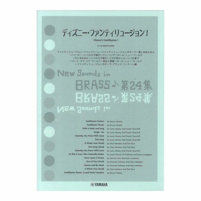 New Sounds In Brass Nsb 第24集 ディズニー ファンティリュージョン 復刻版 ヤマハミュージックメディアの通販はau Pay マーケット Chuya Online 商品ロットナンバー