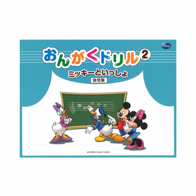 ミッキーといっしょ おんがくドリル2 幼児版 ヤマハミュージックメディアの通販はau Wowma ワウマ Chuya Online 商品ロットナンバー