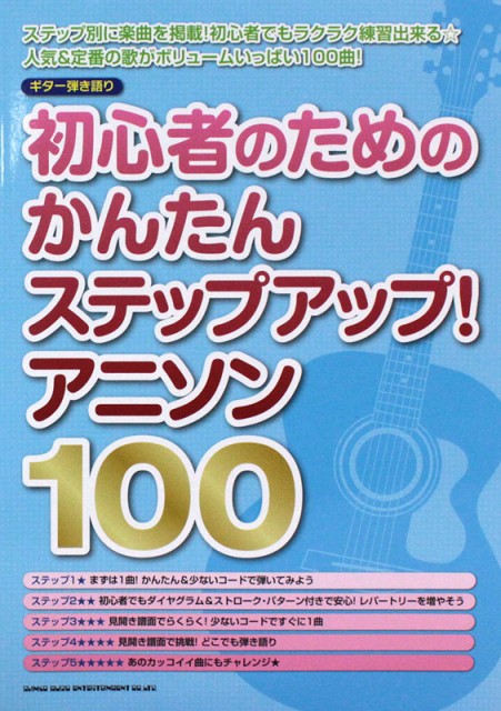 ギター弾き語り 初心者のためのかんたんステップアップ アニソン100 シンコーミュージックの通販はau Wowma ワウマ Chuya Online 商品ロットナンバー