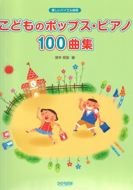 こどものポップス ピアノ100曲集 楽しいバイエル併用 ドレミ楽譜出版社の通販はau Pay マーケット Chuya Online 商品ロットナンバー