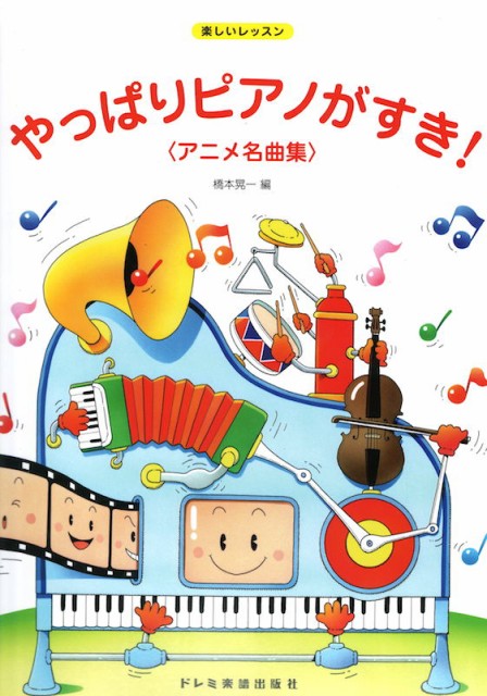 楽しいレッスン やっぱりピアノがすき アニメ名曲集 ドレミ楽譜出版社の通販はau Pay マーケット Chuya Online 商品ロットナンバー