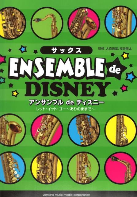 サックス アンサンブル De ディズニー レット イット ゴー ありのままで ヤマハミュージックメディアの通販はau Pay マーケット Chuya Online 商品ロットナンバー