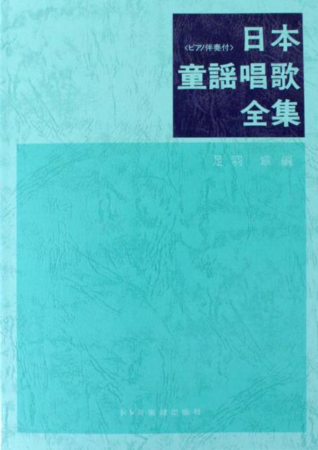 日本童謡唱歌全集 ドレミ楽譜出版社の通販はau Pay マーケット Chuya Online 商品ロットナンバー