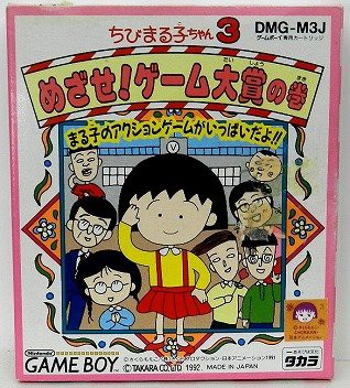 中古 Gb ちびまる子ちゃん3 めざせ ゲーム大賞の巻 管理 6210 の通販はau Pay マーケット コレクションモール 商品ロットナンバー