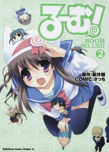 中古 青年コミック る む Room No 130 1 2 角川コミックス ドラゴンjr 121 2 さっちの通販はau Wowma ワウマ コレクションモール 商品ロットナンバー