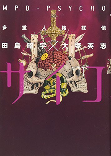 中古 青年コミック 多重人格探偵サイコ 11 角川コミックス エース 田島昭宇の通販はau Pay マーケット コレクションモール 商品ロットナンバー