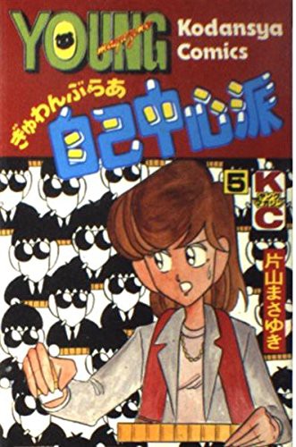 中古 青年コミック ぎゅわんぶらあ自己中心派5 ヤングマガジンコミックス 片山まさゆきの通販はau Pay マーケット コレクションモール 商品ロットナンバー