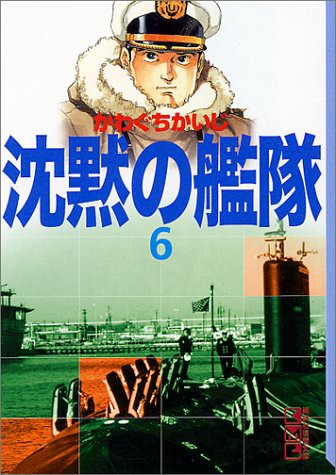 中古 コミック文庫 沈黙の艦隊6 講談社漫画文庫 かわぐちかいじの通販はau Pay マーケット コレクションモール 商品ロットナンバー