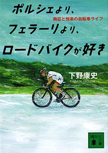 中古 文庫 ポルシェより フェラーリより ロードバイクが好き 熱狂と悦楽の自転車ライフ 講談社文庫 管理 下野 康史の通販はau Pay マーケット コレクションモール 商品ロットナンバー