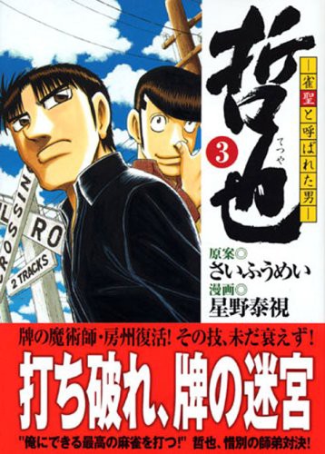 中古 コミック文庫 哲也 雀聖と呼ばれた男 3 講談社漫画文庫 星野泰