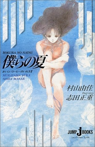 中古 新書 おいしいコーヒーのいれ方 2 僕らの夏 Jump J Books 村山 由佳 管理 8062 の通販はau Pay マーケット コレクションモール 商品ロットナンバー