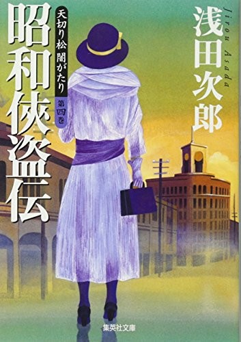 中古 文庫 天切り松闇がたり 第4巻 浅田次郎 管理 の通販はau Pay マーケット コレクションモール 商品ロットナンバー