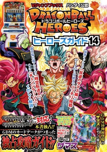 中古 攻略本 ドラゴンボールヒーローズ ヒーローズガイド14 バンダイ公認 Vジャンプブックス 管理 の通販はau Pay マーケット コレクションモール 商品ロットナンバー