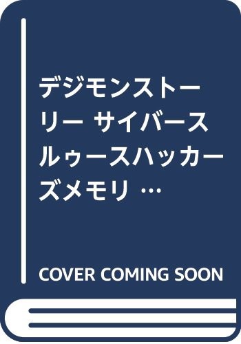 中古 攻略本 Psvita ﾃﾞｼﾞﾓﾝｽﾄｰﾘｰｻｲﾊﾞｰｽﾙｩｰｽﾊｯｶｰｽﾞﾒﾓﾘｰ公式ｶﾞｲﾄﾞﾌﾞｯｸ Vｼﾞｬﾝﾌﾟ編集部 Vの通販はau Wowma ワウマ コレクションモール 商品ロットナンバー