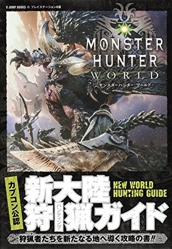 中古 攻略本 モンスターハンター ワールド Ps4版 新大陸狩猟ガイド カプコン公認 Vジャンプ編集部 管理 の通販はau Pay マーケット コレクションモール 商品ロットナンバー