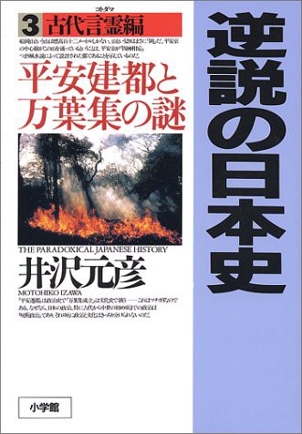 中古 単行本 逆説の日本史 3 古代言霊編 井沢元彦 管理 3655 の通販はau Wowma ワウマ コレクションモール 商品ロットナンバー