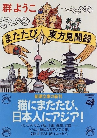 中古 文庫 またたび東方見聞録 新潮文庫 群 ようこ 管理 の通販はau Wowma ワウマ コレクションモール 商品ロットナンバー