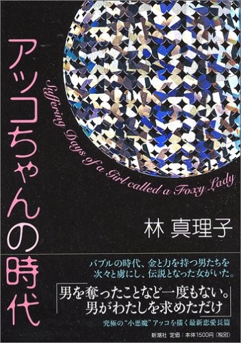 中古 単行本 アッコちゃんの時代 林 真理子 管理 の通販はau Pay マーケット コレクションモール 商品ロットナンバー