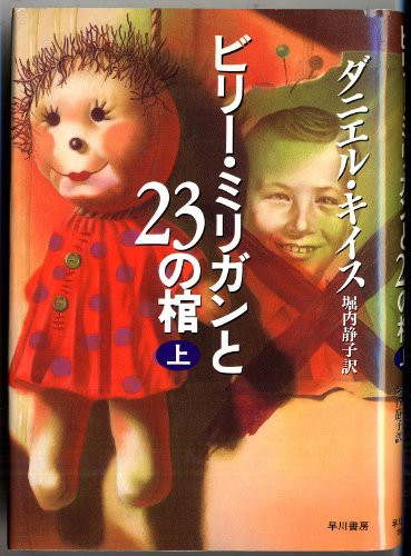 中古 単行本 ビリー ミリガンと２３の棺 上 ダニエル キイス 管理 3665 の通販はau Pay マーケット コレクションモール 商品ロットナンバー