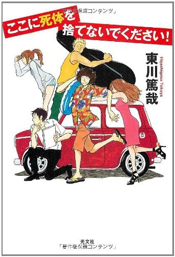 中古 単行本 ここに死体を捨てないでください 東川篤哉 管理 の通販はau Wowma ワウマ コレクションモール 商品ロットナンバー