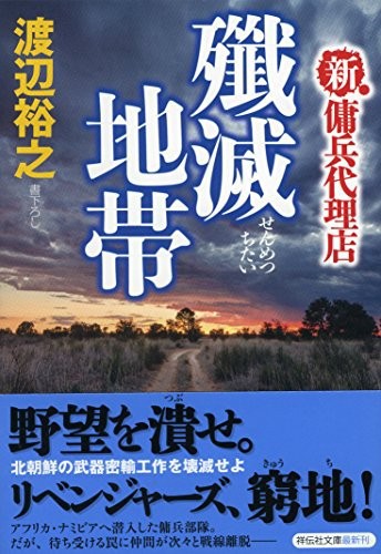 中古 文庫本 殲滅地帯 新 傭兵代理店 渡辺 裕之 祥伝社 管理番号 の通販はau Wowma ワウマ コレクションモール 商品ロットナンバー