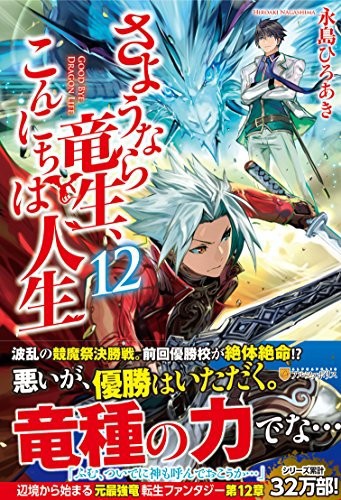 さようなら竜生こんにちは人生 良い最高の壁紙無料hd