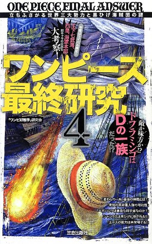 中古 単行本 ワンピース最終研究 4 ワンピ好敵手 研究会 管理 の通販はau Pay マーケット コレクションモール 商品ロットナンバー