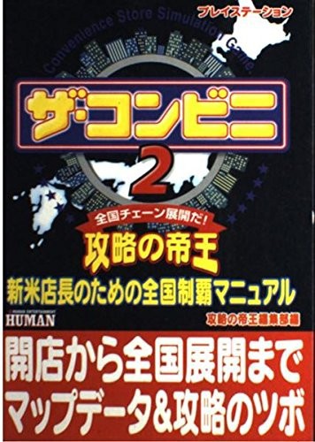 中古 攻略本 ザ コンビニ2攻略の帝王 新米店長のための全国制覇