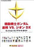 中古 攻略本 機動戦士ガンダム 連邦vs ジオンdxミッションコンプリートガイド The Playstation2 Books B 管理番号 の通販はau Pay マーケット コレクションモール 商品ロットナンバー