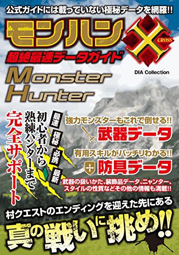 中古 攻略本 モンハンクロス 超絶最速データガイド Dia Collection 管理 2543 の通販はau Wowma ワウマ コレクションモール 商品ロットナンバー