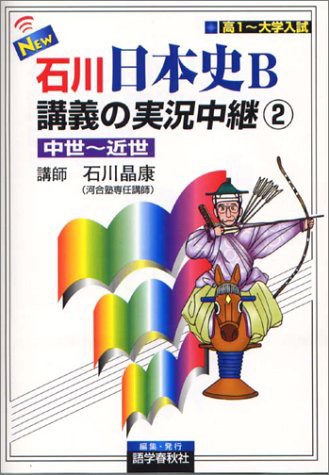 中古 単行本 New石川日本史b講義の実況中継 2 中世 近世 実況中継シリーズ 石川 晶康 管理 25 の通販はau Wowma ワウマ コレクションモール 商品ロットナンバー