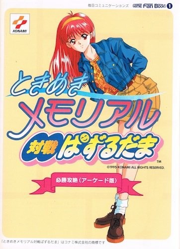 中古 攻略本 ときめきメモリアル 対戦ぱずるだま 必勝攻略 アーケード