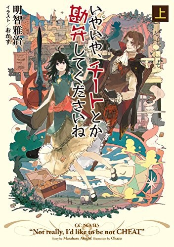 中古 単行本 いやいや チートとか勘弁してくださいね 上 明智雅治 管理 6308 の通販はau Pay マーケット コレクションモール 商品ロットナンバー