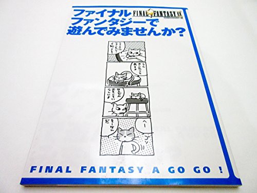 中古 攻略本 ファイナルファンタジーで遊んでみませんか By 管理 の通販はau Pay マーケット コレクションモール 商品ロットナンバー