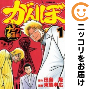 がんぼ ナニワ悪道編 全巻セット 全9巻セット 完結 中古コミック 東風孝広 ガンボナニワアクドウヘン コミック ライトノベル