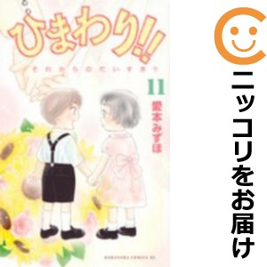 ひまわり！！ それからのだいすき！！ 全巻セット（全11巻セット・完結）【コミック】 愛本みずほ ヒマワリソレカラノダイスキ