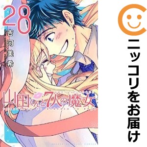 山田くんと7人の魔女 全巻セット（全28巻セット・完結）【コミック 