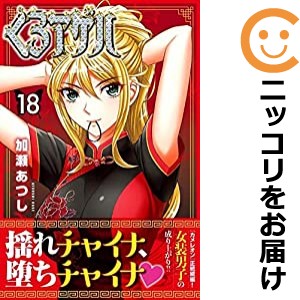 くろアゲハ 全巻セット（1-18巻セット・以下続巻）【中古コミック】 加瀬あつし クロアゲハ